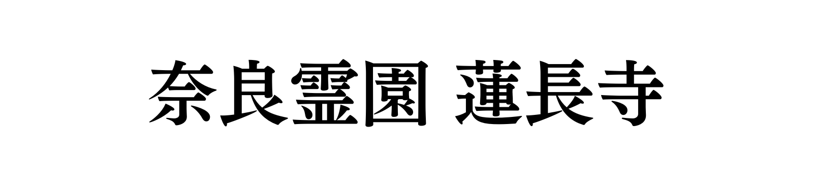 奈良市の永代供養墓なら｜奈良霊園 蓮長寺